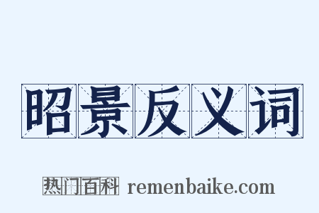 昭景反义词是什么意思的图片